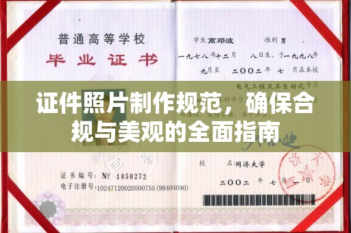 新都证件照片制作规范，确保合规与美观的全面指南