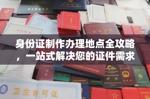 北安身份证制作办理地点全攻略，一站式解决您的证件需求