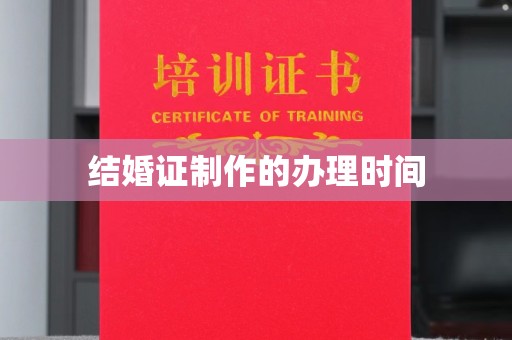 虎丘结婚证制作的办理时间