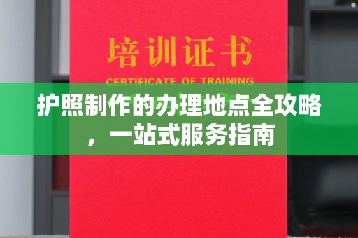 高雄护照制作的办理地点全攻略，一站式服务指南