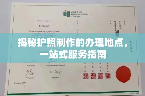 陕西揭秘护照制作的办理地点，一站式服务指南
