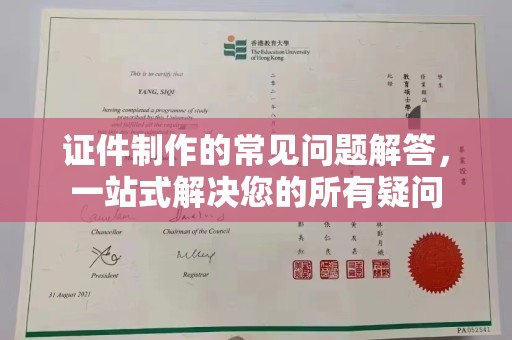 山阴证件制作的常见问题解答，一站式解决您的所有疑问