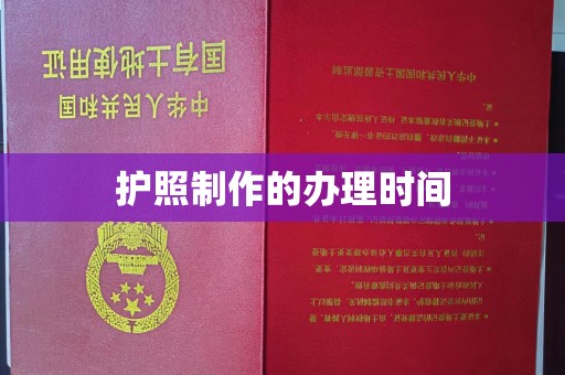 榆中护照制作的办理时间