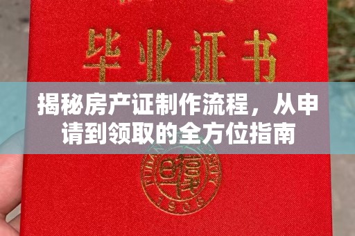 崇州揭秘房产证制作流程，从申请到领取的全方位指南