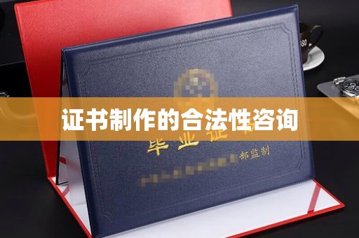 红桥证书制作的合法性咨询