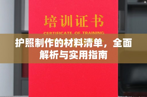 宝山护照制作的材料清单，全面解析与实用指南