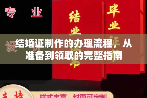 陇县结婚证制作的办理流程，从准备到领取的完整指南