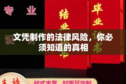 蕉岭文凭制作的法律风险，你必须知道的真相