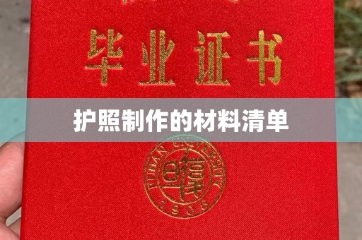 新津护照制作的材料清单