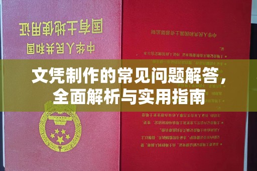 岱岳文凭制作的常见问题解答，全面解析与实用指南