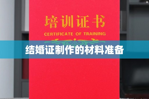 新会结婚证制作的材料准备